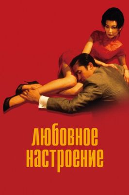 Любовний настрій (2000)