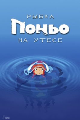 Рибка Поньо на скелі (2008)