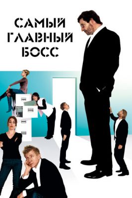 Найголовніший бос (2006)