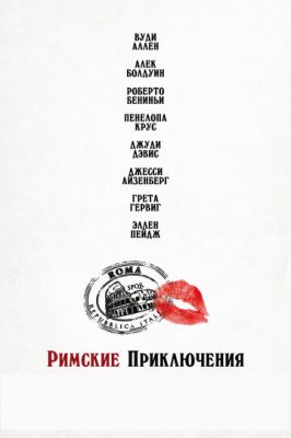 Римські пригоди (2012)