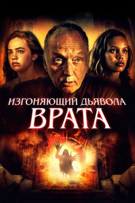 Виганяє диявола. Брама (2019)