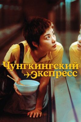 Чунгкінгський експрес (1994)