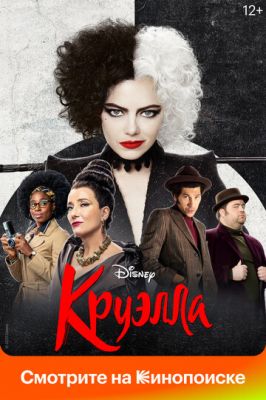 Круелла (2021)