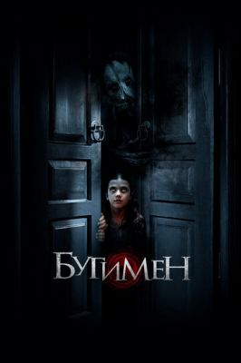 Бугімен (2018)