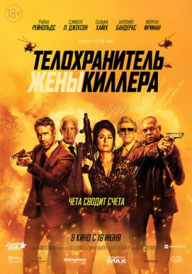 Охоронець дружини кілера (2020)