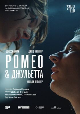 NT: Ромео & Джульєтта (2021)