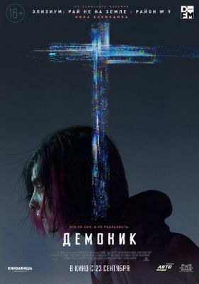 Демонік (2021)