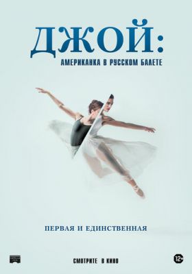 Джой: Американка в російському балеті (2021)