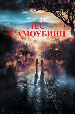 Ліс самогубців (2021)