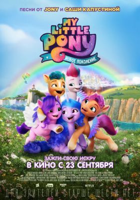 My Little Pony: Нове покоління (2021)