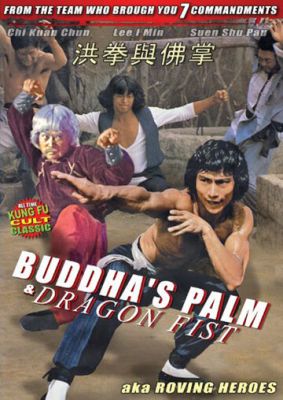 Долонь Будди і кулак Дракона (1980)
