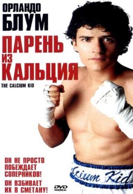 Хлопець із кальцію (2004)