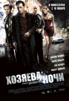 Господарі ночі (2007)