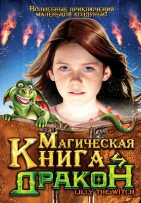 Магічна книга і дракон (2009)