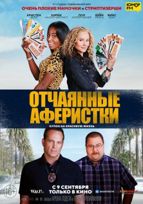 Відчайдушні аферистки (2021)