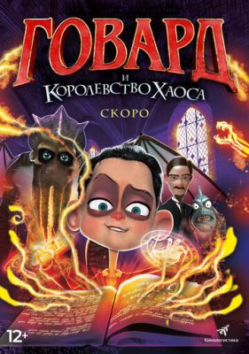 Говард і Королівство хаосу (2018)