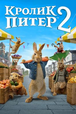 Кролик Пітер 2 (2020)