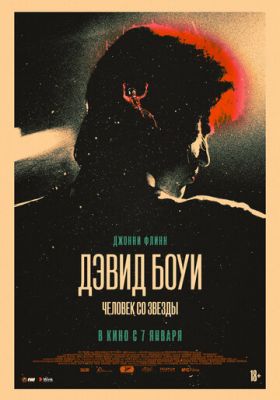 Девід Боуї. Людина із зірки (2019)