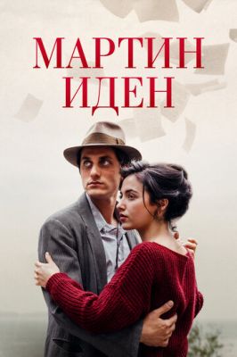 Мартін Іден (2019)