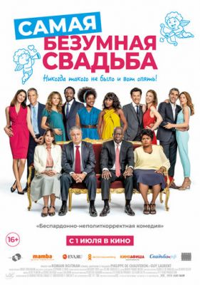 Найбожевільніша весілля (2018)