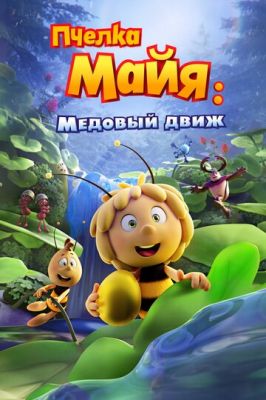 Бджілка Майя: Медовий рух (2021)
