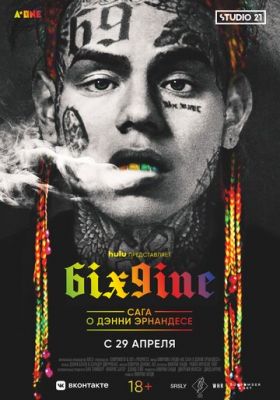 6IX9INE: Сага про Денні Ернандеса (2020)