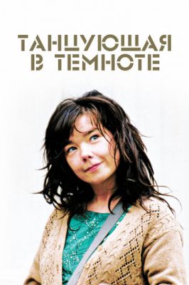 Танцююча в темряві (2000)