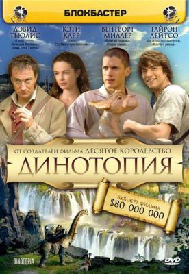 Динотопія (2002)