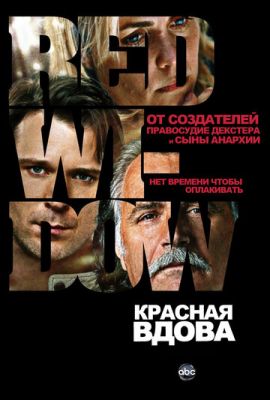 Червона вдова (2013)