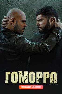 Гоморра (2014)