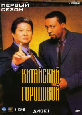 Китайський містовий (1998)