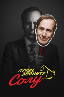 Краще дзвоніть Солу (2015)