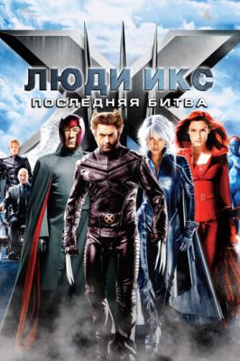 Люди Ікс: Остання битва (2006)