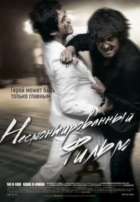 Незмонтований фільм (2008)
