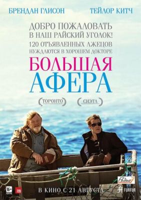 Велика афера (2013)