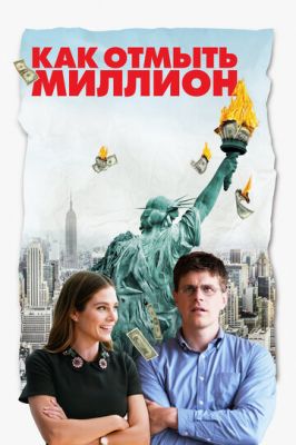 Як відмити мільйон (2018)