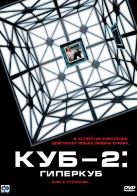 Куб 2: Гіперкуб (2002)