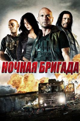 Нічна бригада (2015)