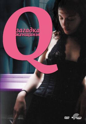 Q: Загадка жінки (2011)