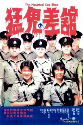 Поліцейська ділянка з привидами (1987)