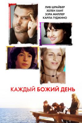 Кожен божий день (2010)