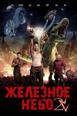 Залізне небо 2 (2019)