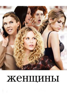 Жінки (2008)