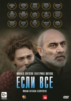 Якщо все (2012)