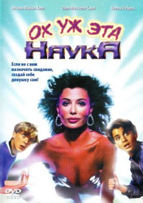 Ох ця наука! (1985)