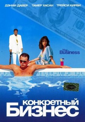 Конкретний бізнес (2005)