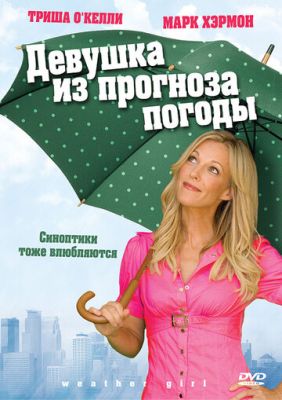 Дівчина із прогнозу погоди (2009)