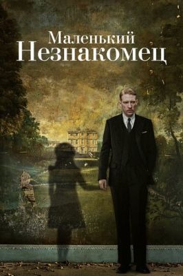 Маленький незнайомець (2018)