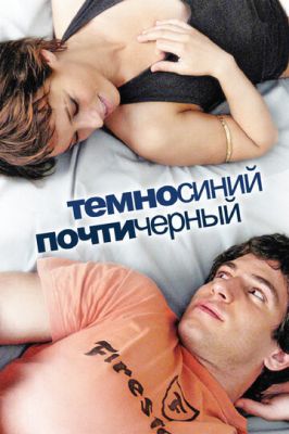 Темно-синій, майже чорний (2006)