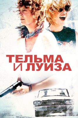 Тельма та Луїза (1991)
